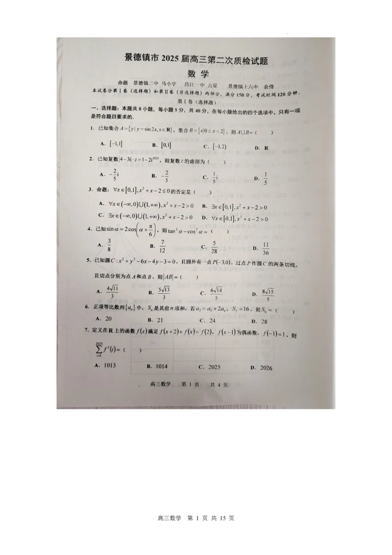江西省景德镇市2025届高三上学期第二次质量检测数学试题_2025年1月_250123江西省景德镇市2025届高三上学期第二次质量检测