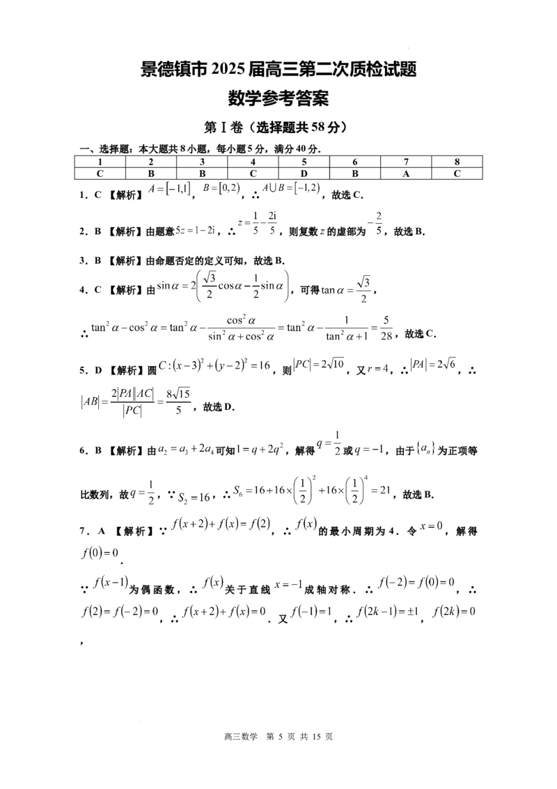 江西省景德镇市2025届高三上学期第二次质量检测数学试题_2025年1月_250123江西省景德镇市2025届高三上学期第二次质量检测