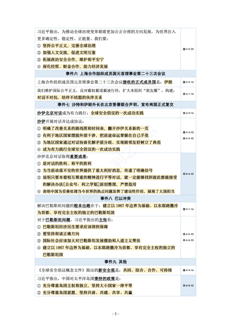 各名师押题时政总结_2026考公资料_（49）政治理论合集_政治理论合集_2025考研政治pdf（笔记）_肖秀荣考研政治_24肖秀荣_24肖、徐、腿等各名师押题时政总结
