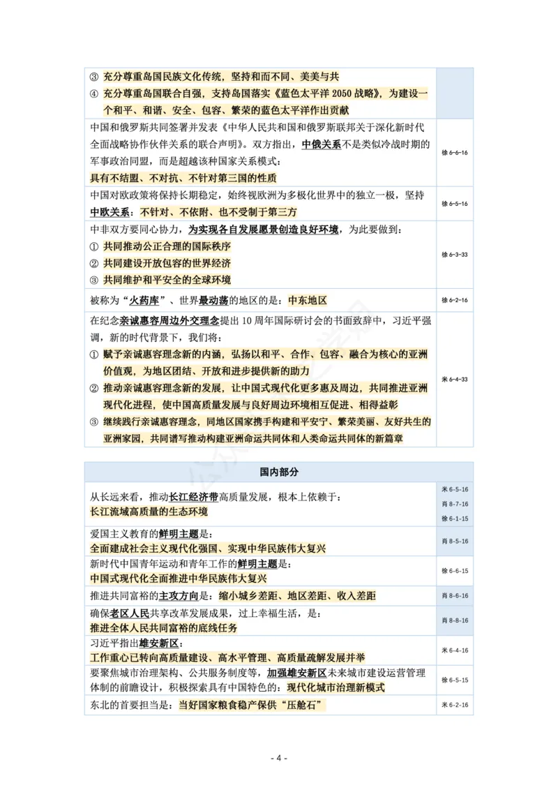 各名师押题时政总结_2026考公资料_（49）政治理论合集_政治理论合集_2025考研政治pdf（笔记）_肖秀荣考研政治_24肖秀荣_24肖、徐、腿等各名师押题时政总结