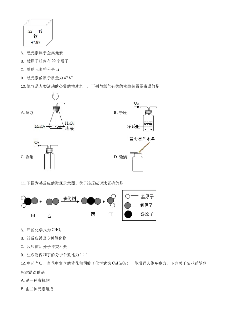 重庆市2021年中考化学试题（B卷）（原卷版）_中考真题_5.化学中考真题2015-2024年_2021年中考化学真题（83份）_​2021重庆化学B卷​