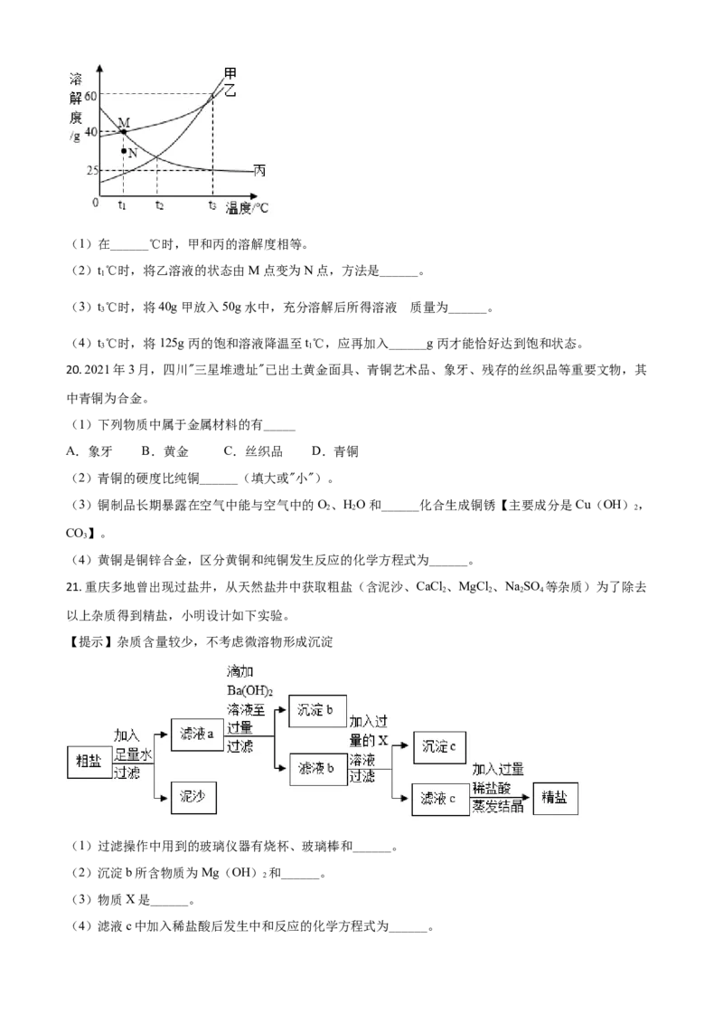重庆市2021年中考化学试题（B卷）（原卷版）_中考真题_5.化学中考真题2015-2024年_2021年中考化学真题（83份）_​2021重庆化学B卷​