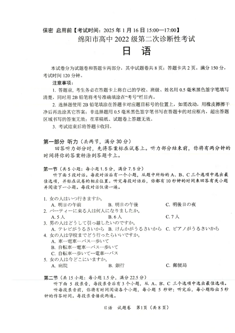 四川省绵阳市高中2022级第二次诊断性考试日语_2025年1月_250117四川省绵阳市高中2022级第二次诊断性考试（全科）_四川省绵阳市高中2022级第二次诊断性考试日语
