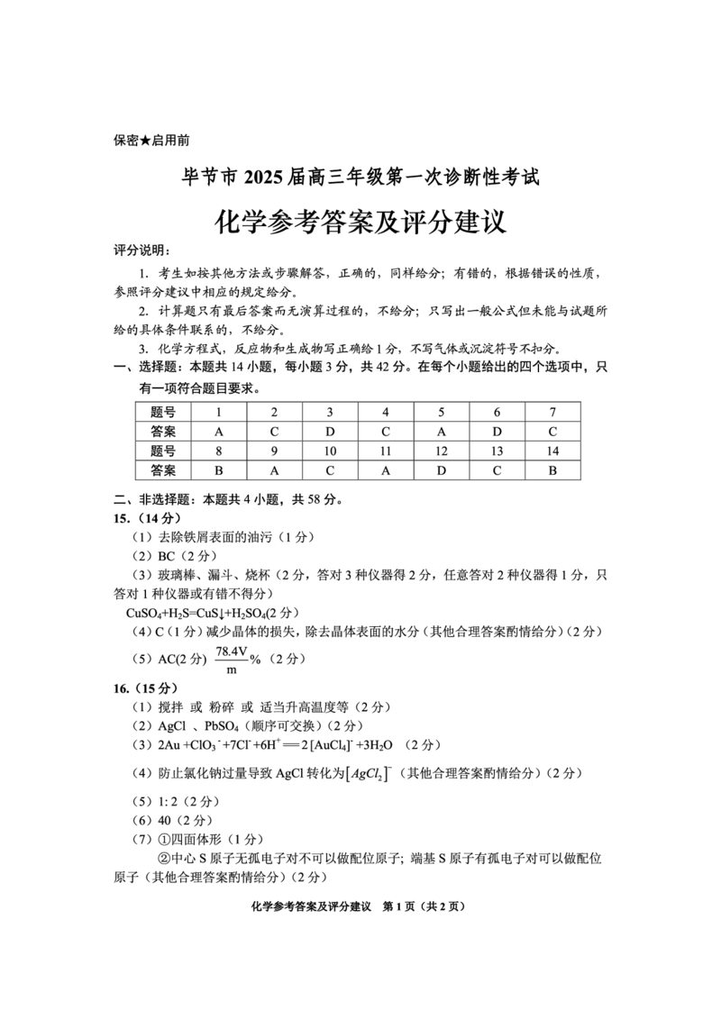 贵州省毕节市2025届高三上学期第一次诊断考试化学答案_2025年1月_250125贵州省毕节市2025届高三上学期第一次诊断考试（毕节一诊）（全科）