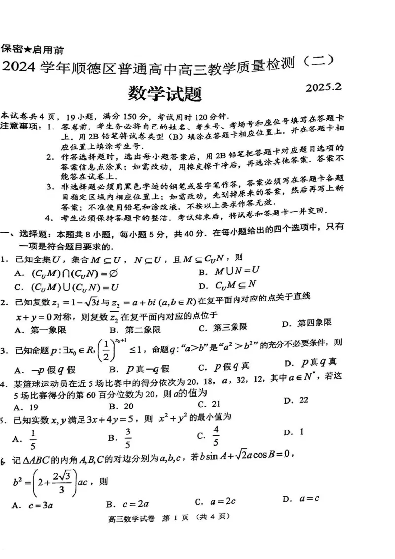 广东省佛山市顺德区普通高中2024-2025学年高三下学期教学质量检测（二）数学试题_2025年2月_250223广东省顺德区2024学年普通高中高三教学质量检测（二）