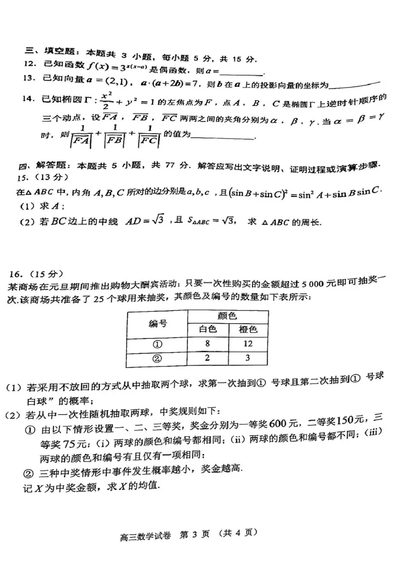 广东省佛山市顺德区普通高中2024-2025学年高三下学期教学质量检测（二）数学试题_2025年2月_250223广东省顺德区2024学年普通高中高三教学质量检测（二）