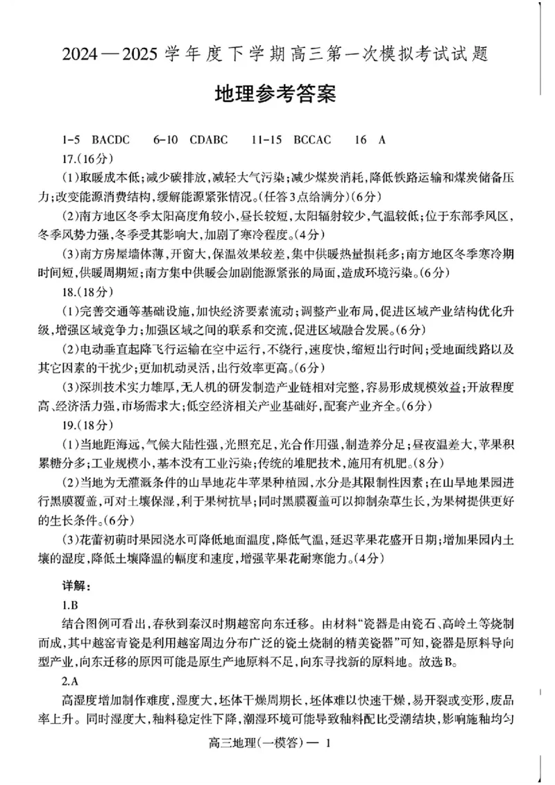辽宁省协作校2024-2025学年度下学期高三第一次模拟考试地理答案_2025年3月_250328辽宁省协作校2024-2025学年度下学期高三第一次模拟考试（全科）