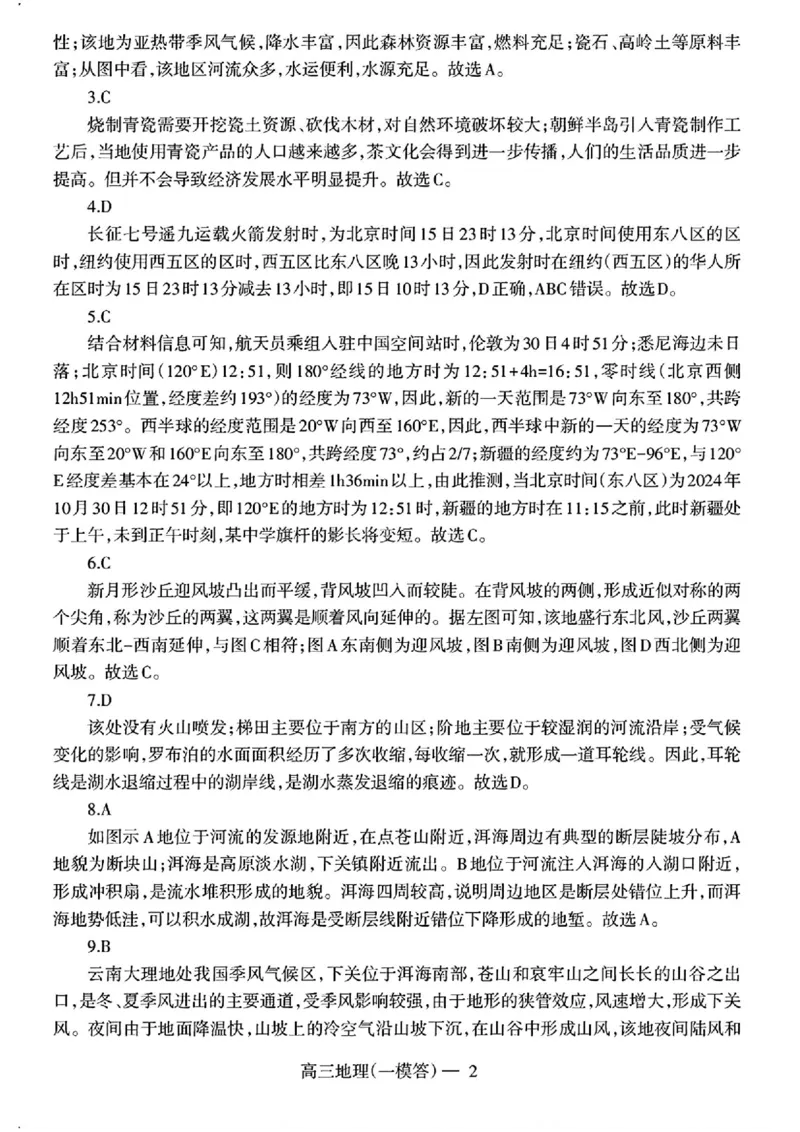 辽宁省协作校2024-2025学年度下学期高三第一次模拟考试地理答案_2025年3月_250328辽宁省协作校2024-2025学年度下学期高三第一次模拟考试（全科）