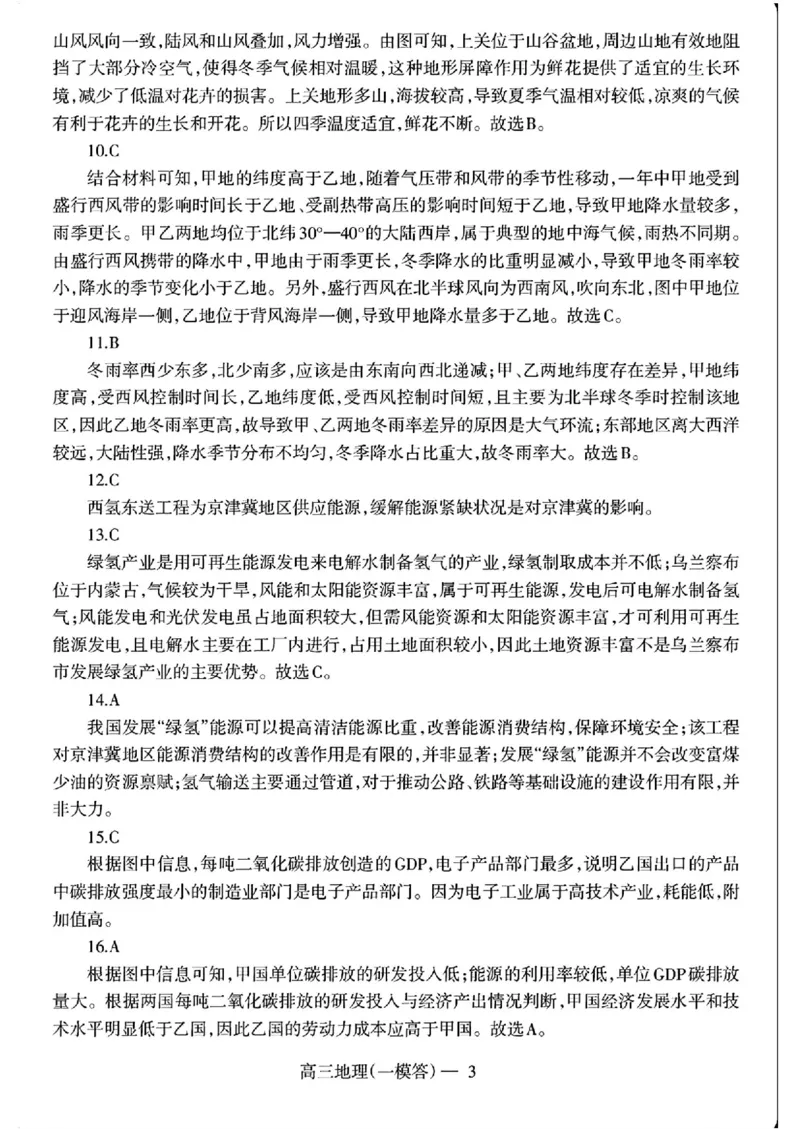 辽宁省协作校2024-2025学年度下学期高三第一次模拟考试地理答案_2025年3月_250328辽宁省协作校2024-2025学年度下学期高三第一次模拟考试（全科）