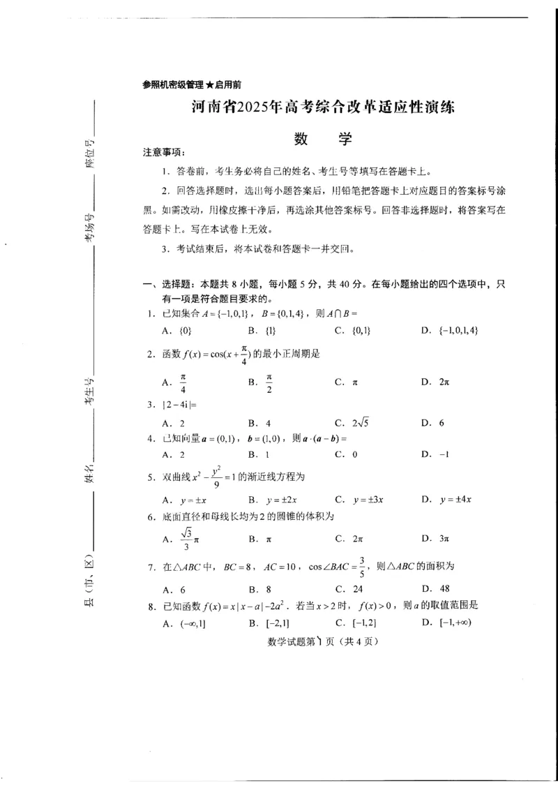 河南省2025年高考综合改革适应性演练-数学_2025年1月_2501032025年高考综合改革适应性演练（八省联考）_2025八省联考真题