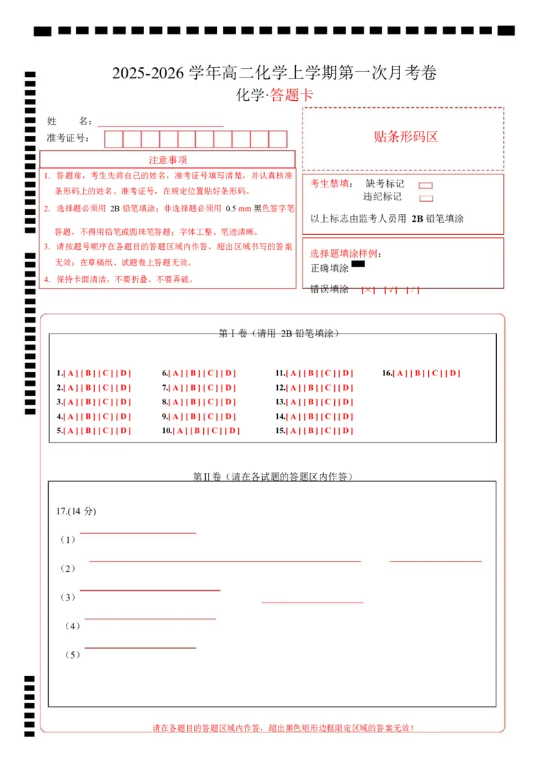 高二化学第一次月考（答题卡）(1)_1多考区联考_2510092025-2026学年高二化学上学期第一次月考_2025-2026学年高二化学上学期第一次月考（苏教版2019）Word版含解析
