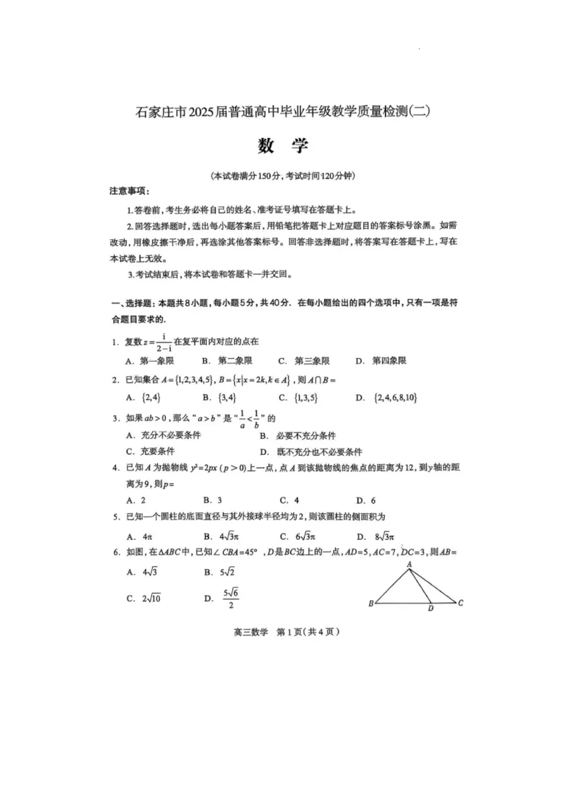 河北省石家庄市2025届普通高中毕业年级教学质量检测（二）数学试卷(1)_2025年4月_2504092025届河北省石家庄市普通高中毕业年级教学质量检测（二）（全科）