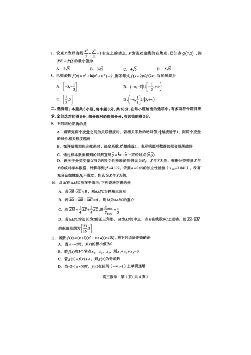河北省石家庄市2025届普通高中毕业年级教学质量检测（二）数学试卷(1)_2025年4月_2504092025届河北省石家庄市普通高中毕业年级教学质量检测（二）（全科）