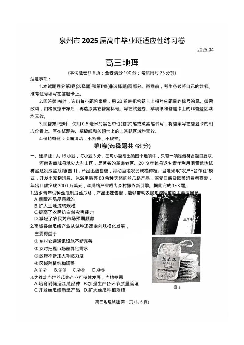 福建省泉州市2025届高中毕业班适应性练习卷地理_2025年4月_250427福建省泉州市2025届高中毕业班适应性练习卷（泉州四检）（全科）_福建省泉州市2025届高中毕业班4月适应性练习卷地理
