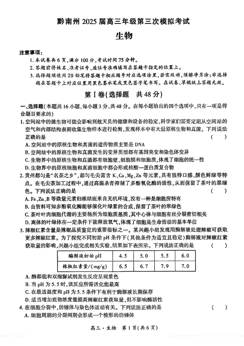贵州省黔南布依族苗族自治州2025届高三年级第三次模拟考试生物_2025年4月_250418贵州省黔南布依族苗族自治州2025届高三年级第三次模拟考试（全科）