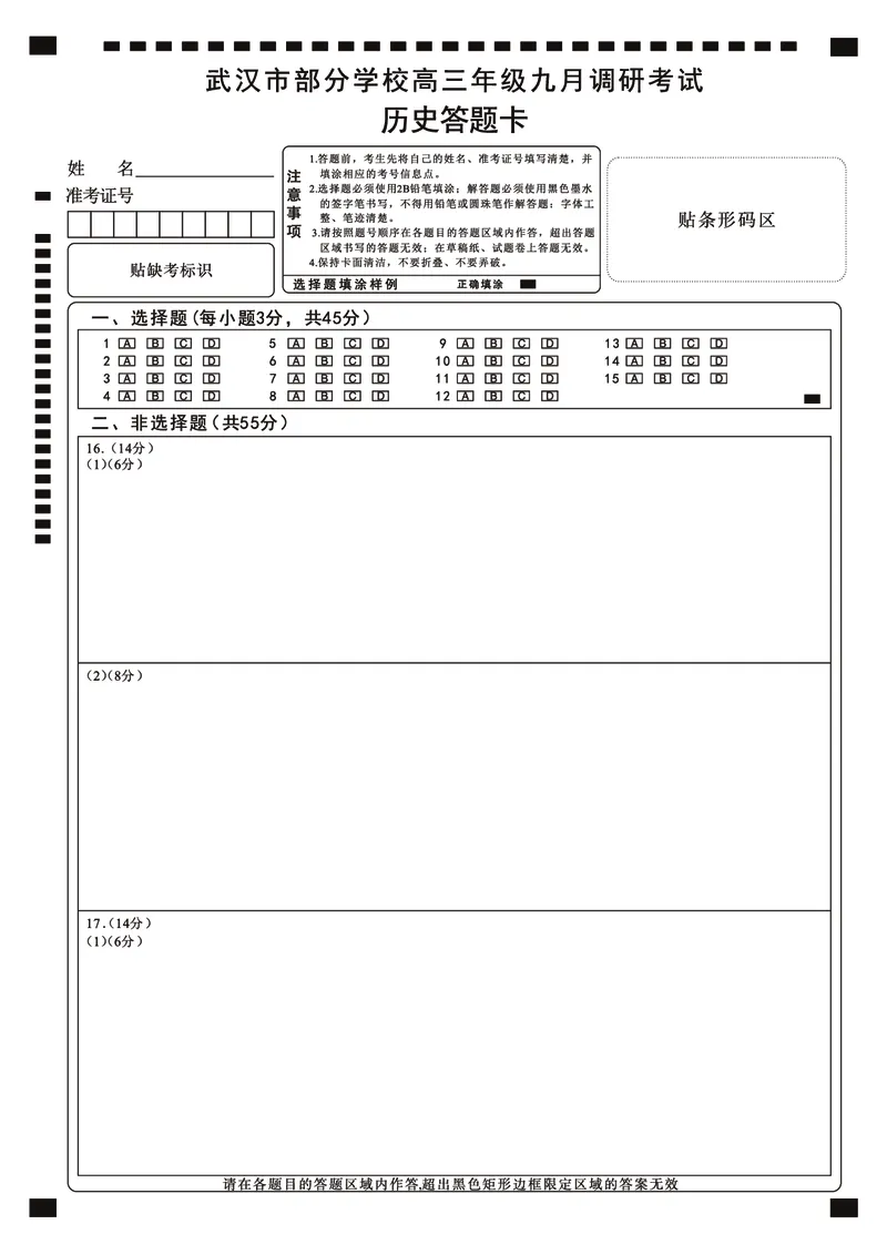 武汉九调历史答题卡_2025年9月_250912湖北省武汉市部分学校2026届高三上学期九月调研考试（全科）_历史