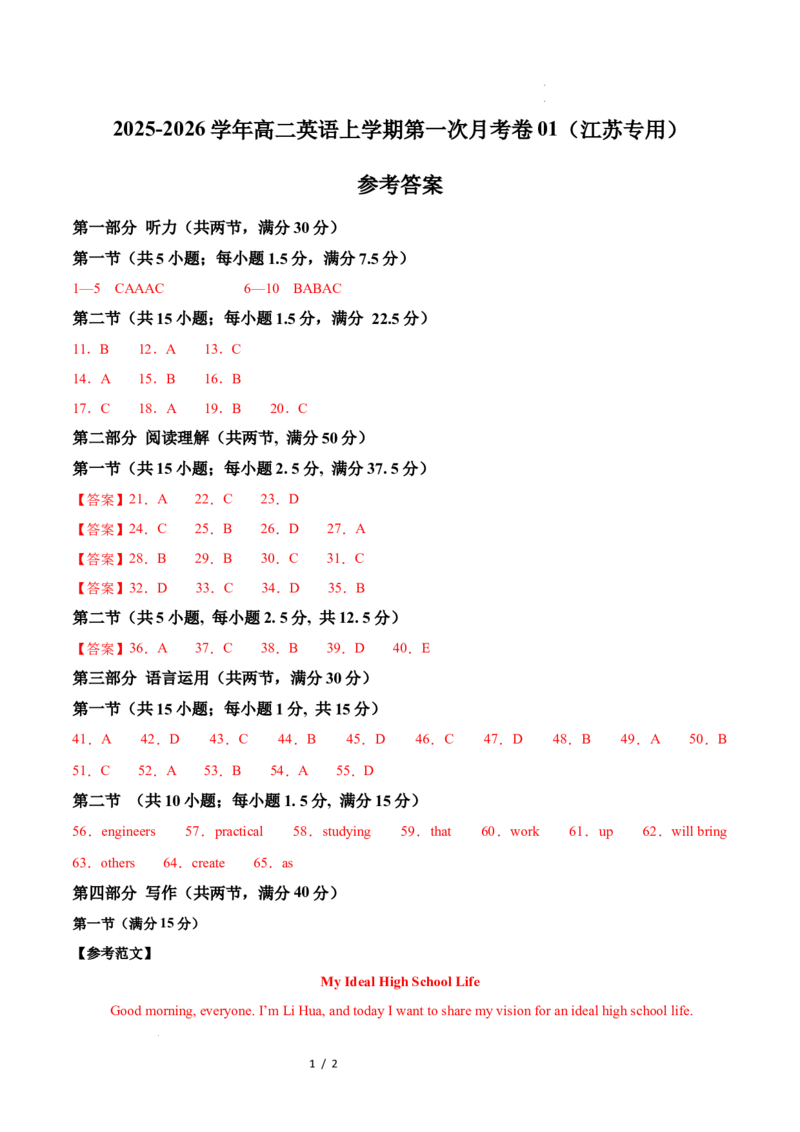高二英语第一次月考卷01（参考答案）（江苏专用）(1)_1多考区联考_2510092025-2026学年高二英语上学期第一次月考试题