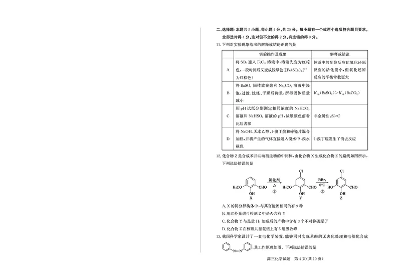 山东省（烟台市、德州市）2025届高三高考适应性测试化学_2025年5月_250511山东省（烟台市、德州市）2025届高三高考适应性测试（烟台、德州二模）（全科）