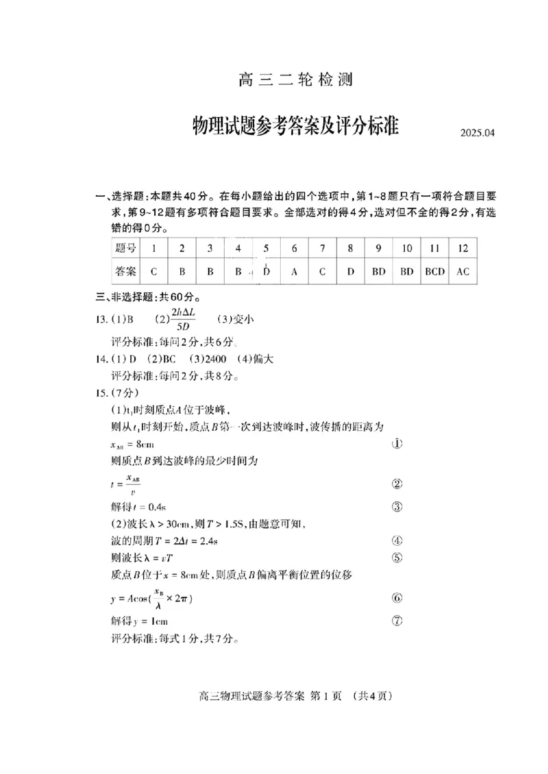 物理试卷答案_2025年4月_250428山东省泰安市2025届高三二轮模拟检测考试（泰安二模）（全科）