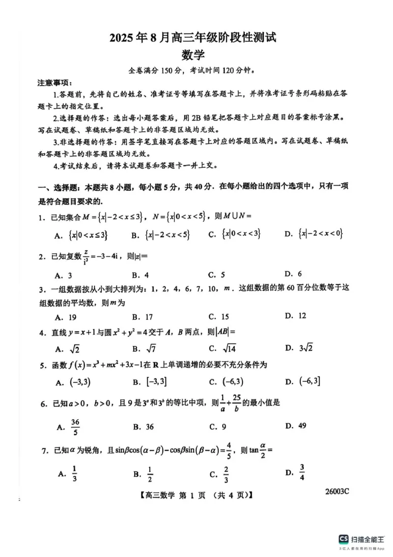 山西忻州部分学校2024-2025学年高三8月阶段性测试数学题_2025年8月_250822山西省2025年8月高三年级阶段性测试(8.21)(26003C)（全科）