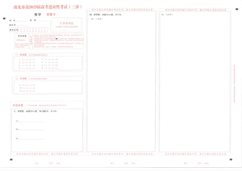 四川省南充市高2025届高考适应性考试（三诊）数学答题卡_2025年4月_250409四川省南充市高2025届高考适应性考试（南充三诊）（全科）