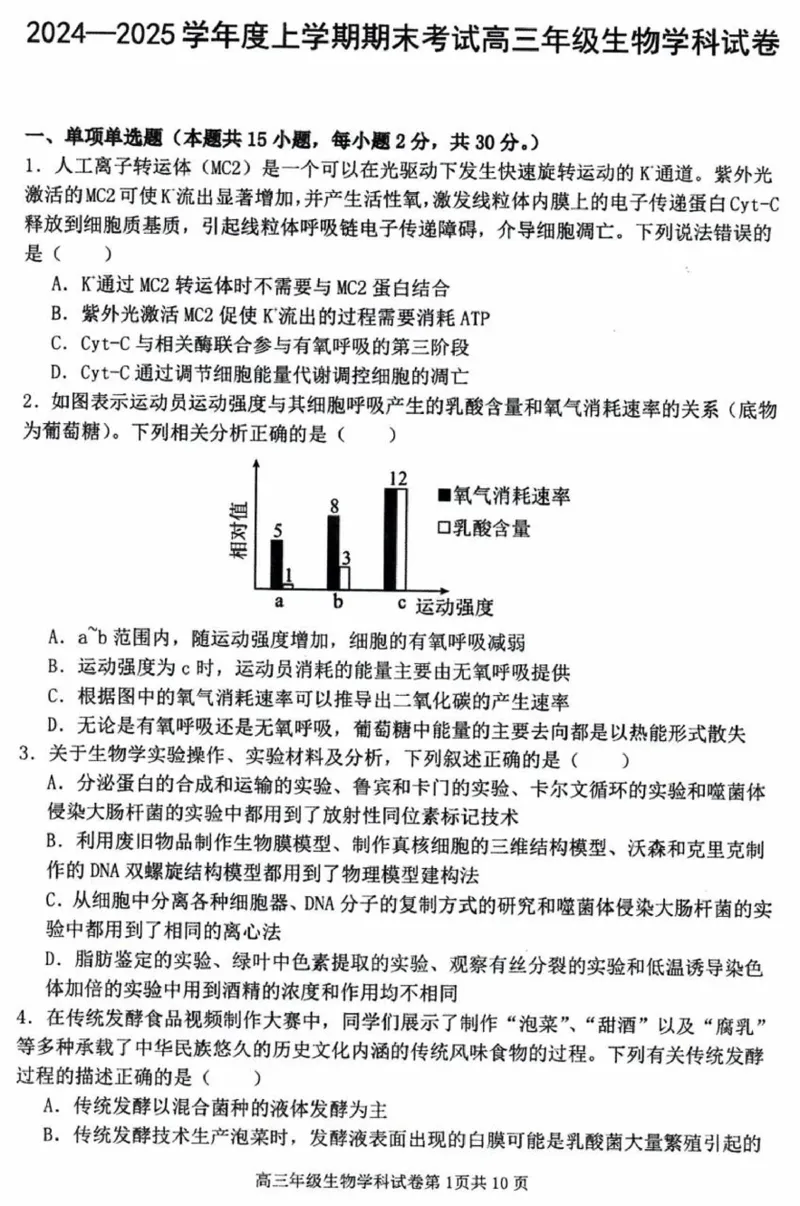 辽宁省五校（东北育才中学、辽宁省实验中学、大连24中学、大连八中、鞍山一中）2025届高三上学期期末考试生物含答案_2025年1月