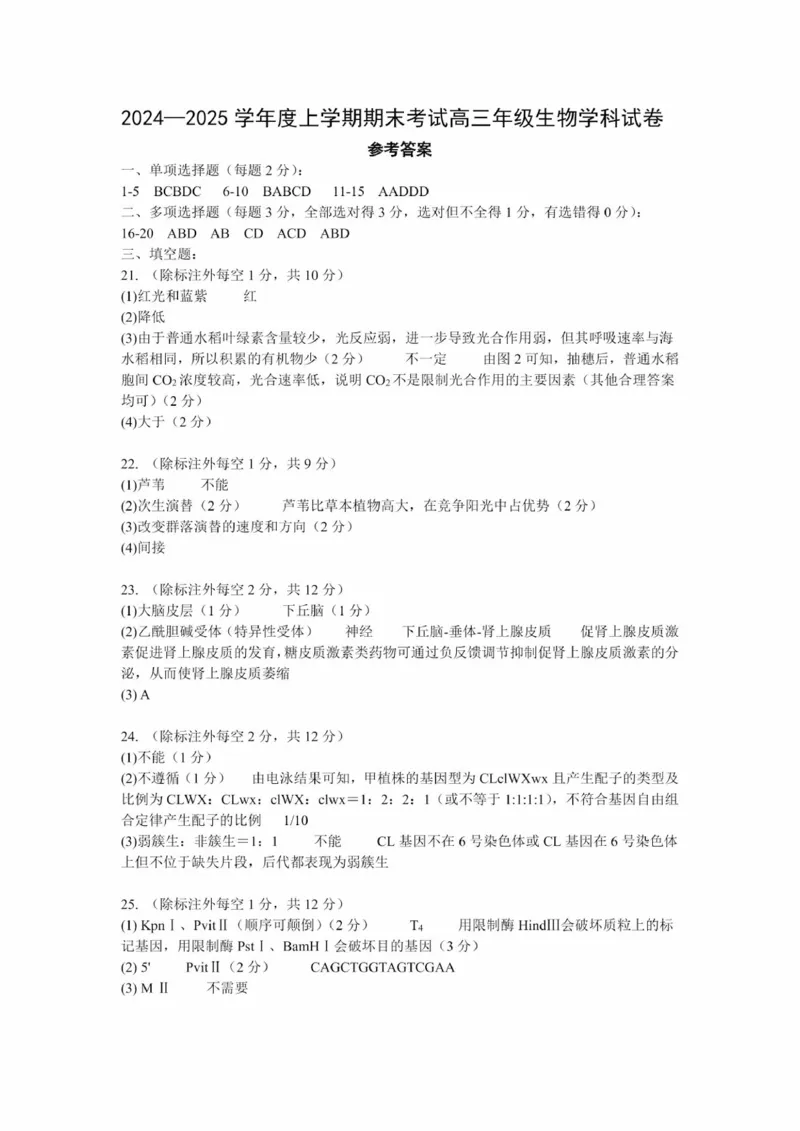 辽宁省五校（东北育才中学、辽宁省实验中学、大连24中学、大连八中、鞍山一中）2025届高三上学期期末考试生物含答案_2025年1月