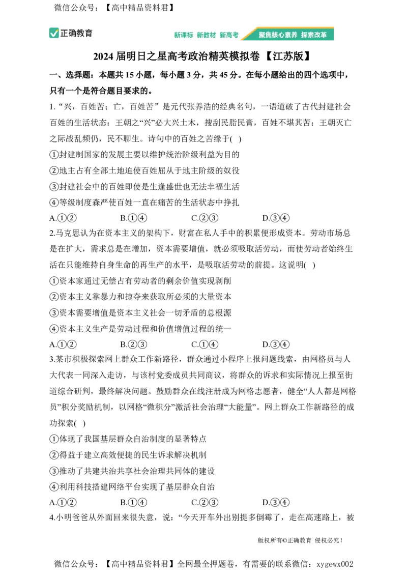 2024届明日之星高考政治精英模拟卷江苏版_2024高考押题卷_72024正确教育全系列_2024明日之星全系列_（新高考）2024《明日之星&middot;高考精英模拟卷》（九科全）各一套