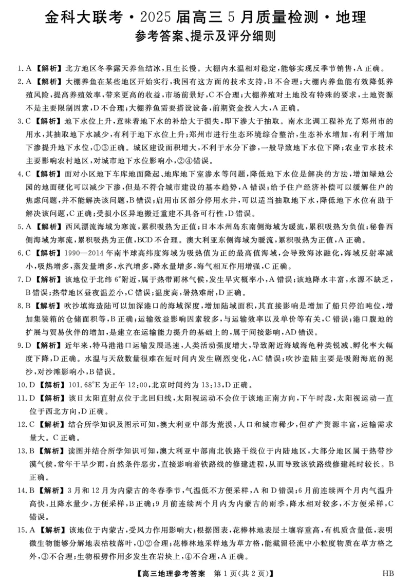 河北金科联考5月份-地理DA_2025年5月_0521河北省金科大联考2025届高三下学期5月份质量检测_2025届河南省金科大联考高三下学期5月联考地理试题+