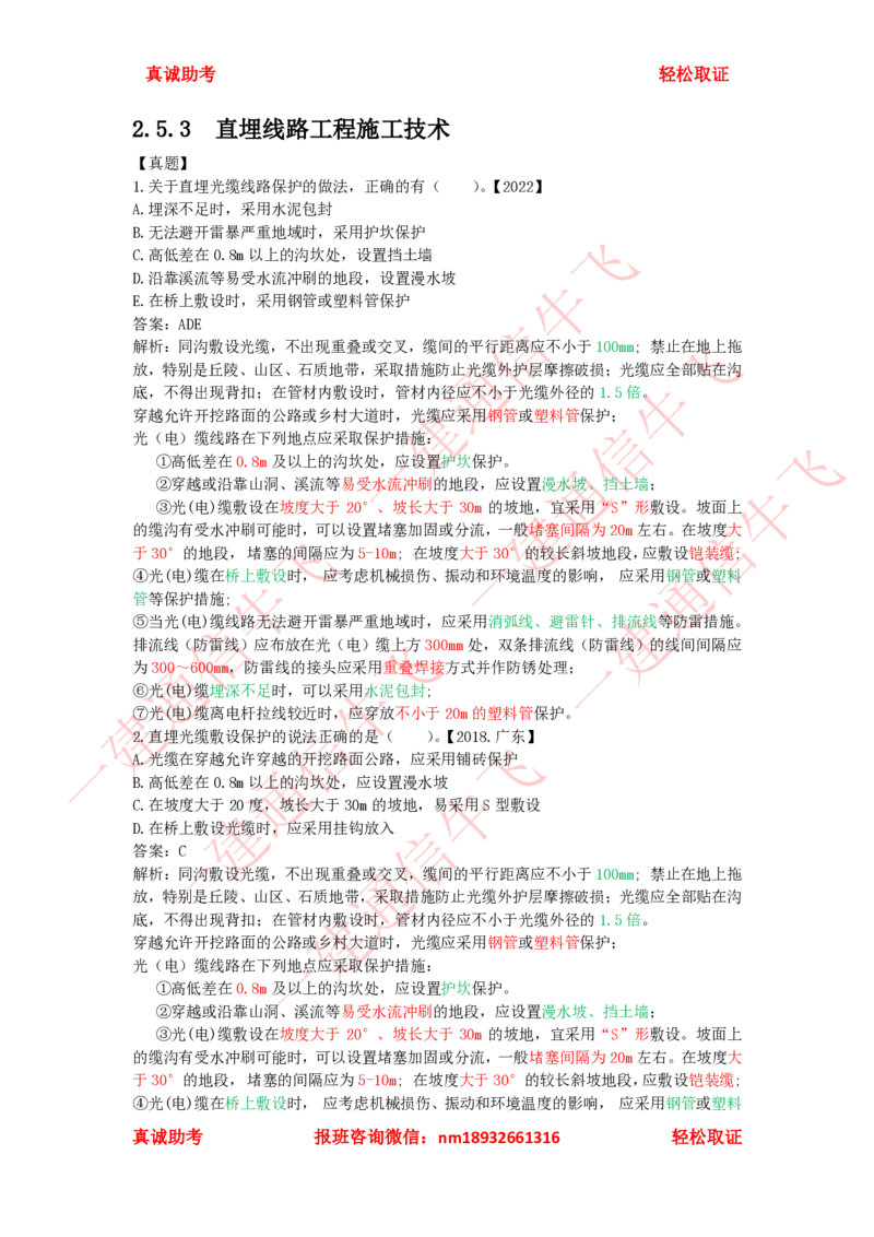2.5.3-2.5.6精讲课后练习答案解析_2026年一级建造师_2026年一建通信_2025年一建通信SVIP_02-基础精讲✿高端面授✿深度强化_11-通信《直播精讲班》牛飞SMR推荐