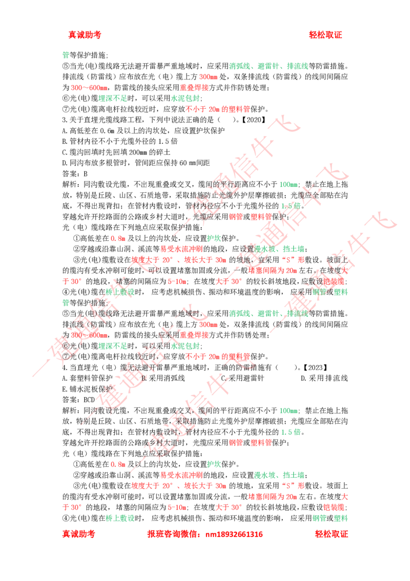 2.5.3-2.5.6精讲课后练习答案解析_2026年一级建造师_2026年一建通信_2025年一建通信SVIP_02-基础精讲✿高端面授✿深度强化_11-通信《直播精讲班》牛飞SMR推荐