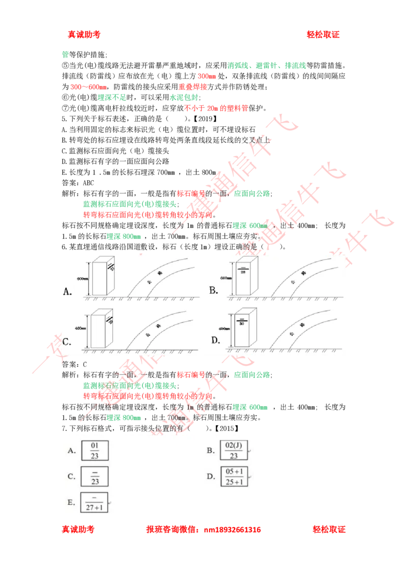 2.5.3-2.5.6精讲课后练习答案解析_2026年一级建造师_2026年一建通信_2025年一建通信SVIP_02-基础精讲✿高端面授✿深度强化_11-通信《直播精讲班》牛飞SMR推荐