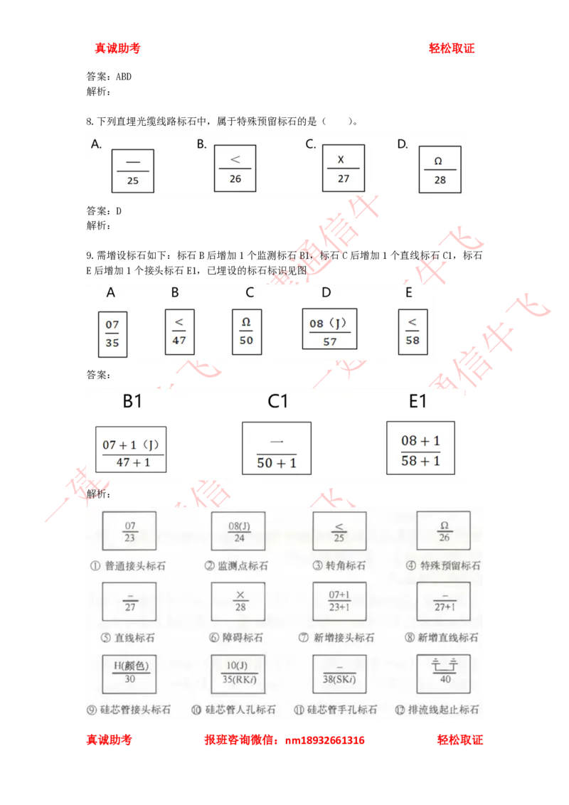 2.5.3-2.5.6精讲课后练习答案解析_2026年一级建造师_2026年一建通信_2025年一建通信SVIP_02-基础精讲✿高端面授✿深度强化_11-通信《直播精讲班》牛飞SMR推荐