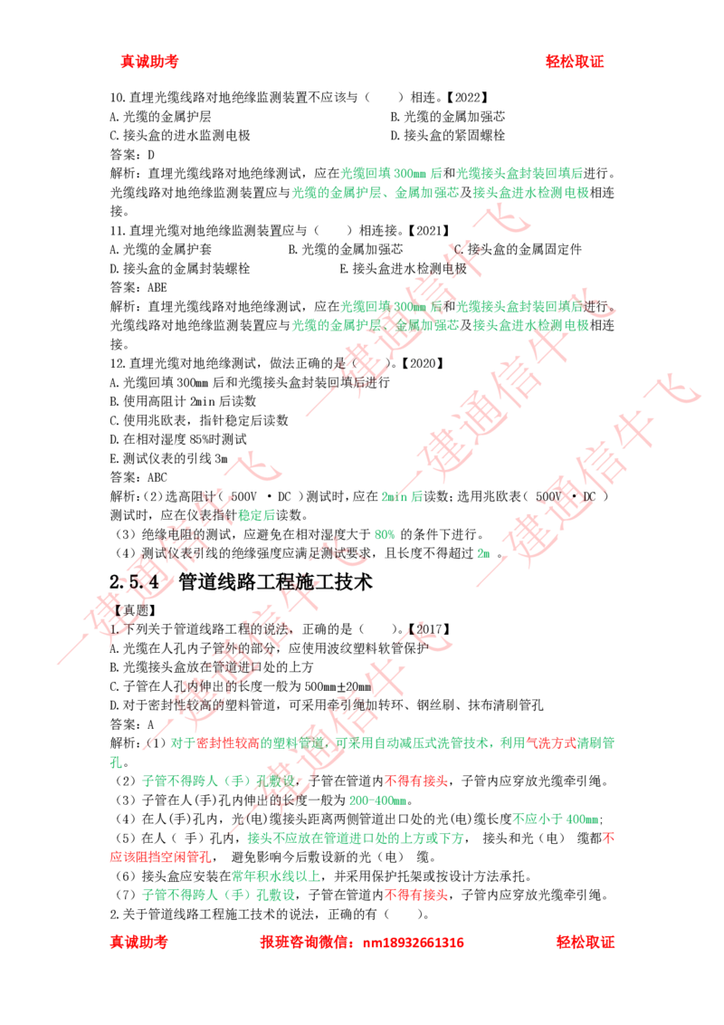 2.5.3-2.5.6精讲课后练习答案解析_2026年一级建造师_2026年一建通信_2025年一建通信SVIP_02-基础精讲✿高端面授✿深度强化_11-通信《直播精讲班》牛飞SMR推荐
