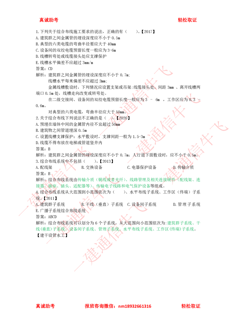 2.5.3-2.5.6精讲课后练习答案解析_2026年一级建造师_2026年一建通信_2025年一建通信SVIP_02-基础精讲✿高端面授✿深度强化_11-通信《直播精讲班》牛飞SMR推荐