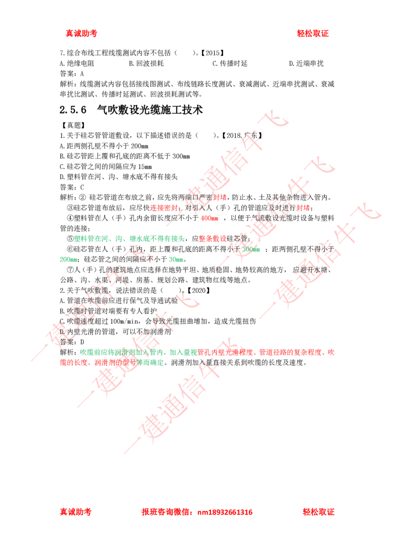 2.5.3-2.5.6精讲课后练习答案解析_2026年一级建造师_2026年一建通信_2025年一建通信SVIP_02-基础精讲✿高端面授✿深度强化_11-通信《直播精讲班》牛飞SMR推荐