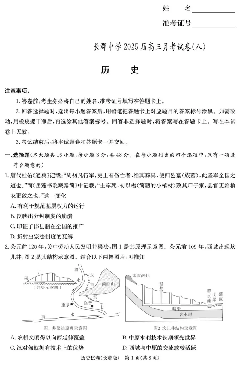 历史试卷（25长郡8）_2025年4月_250416湖南省长沙市长郡中学2024-2025学年高三下学期月考（八）（全科）_湖南省长沙市长郡中学2024-2025学年高三下学期月考（八）历史