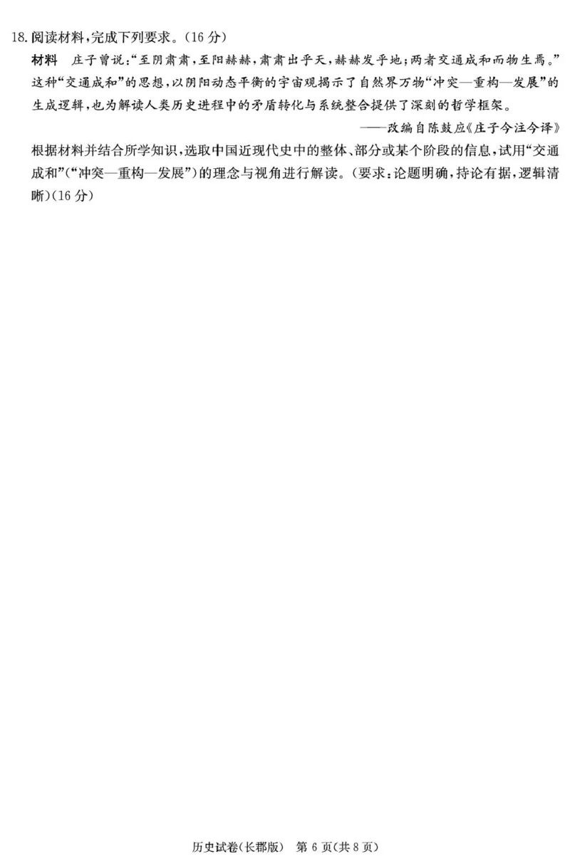 历史试卷（25长郡8）_2025年4月_250416湖南省长沙市长郡中学2024-2025学年高三下学期月考（八）（全科）_湖南省长沙市长郡中学2024-2025学年高三下学期月考（八）历史