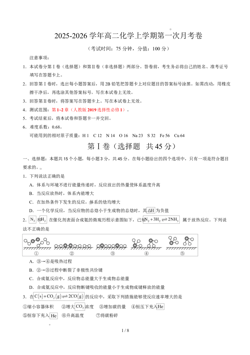 高二化学上学期第一次月考（新高考通用，154）（考试版A4）(1)_1多考区联考_2510092025-2026学年高二化学上学期第一次月考