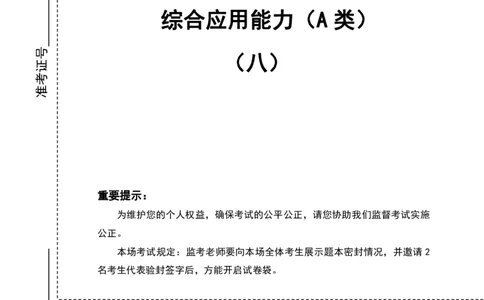 四海24事业单位联考套题《综应8》（20年7月事业单位联考）_2026考公资料_花生十三合集_2024+2023年资料_事业单位2024花生飞扬事业单位综应A考前套题冲刺_讲义