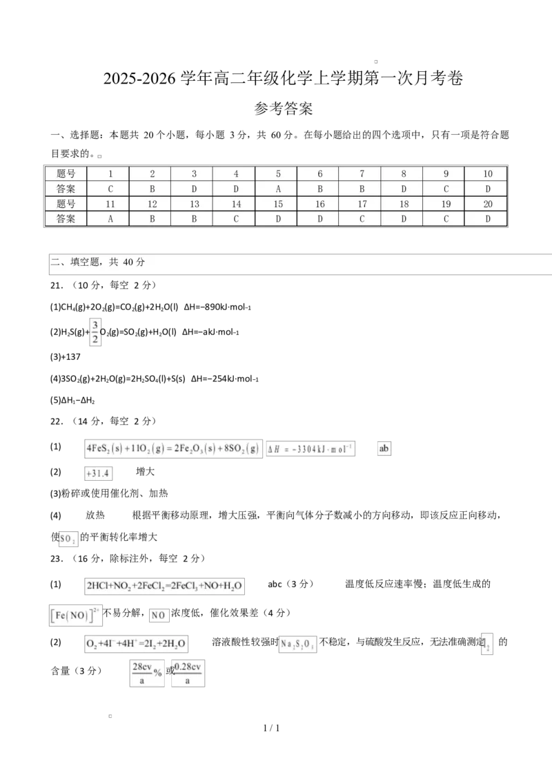 高二年级化学上学期第一次月考（北京专用，人教版2019）（参考答案）(1)_1多考区联考_2510092025-2026学年高二化学上学期第一次月考