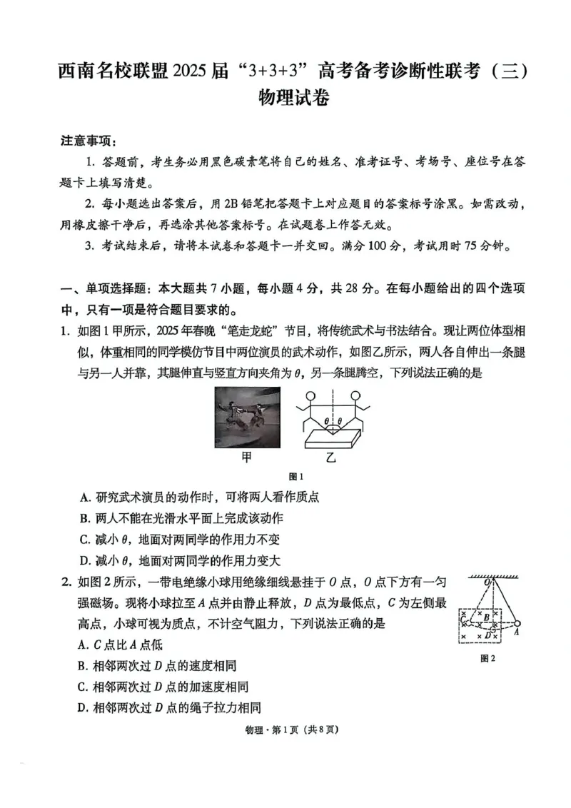 西南名校联盟2025届高三下学期&ldquo;3+3+3&rdquo;高考备考诊断性联考（三）物理_2025年4月_250422西南名校联盟2025届高三下学期&ldquo;3+3+3&rdquo;高考备考诊断性联考（三）（全科）