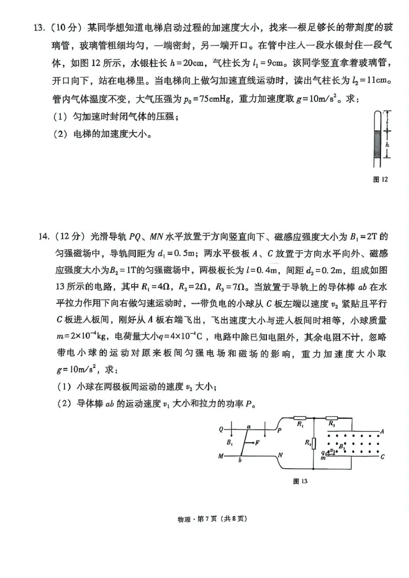 西南名校联盟2025届高三下学期&ldquo;3+3+3&rdquo;高考备考诊断性联考（三）物理_2025年4月_250422西南名校联盟2025届高三下学期&ldquo;3+3+3&rdquo;高考备考诊断性联考（三）（全科）