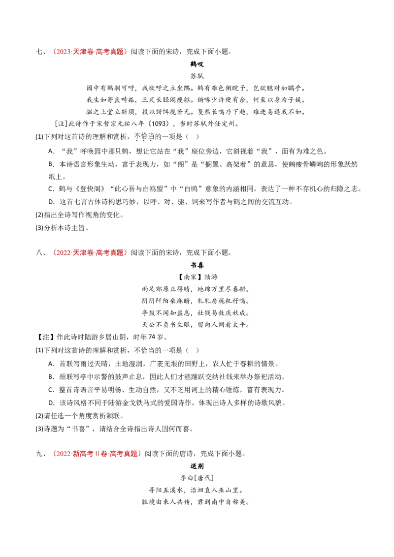 专题07古代诗歌阅读（诗）（学生卷）_近10年高考真题汇编（必刷）_十年（2014-2024）高考语文真题分项汇编（全国通用）_五年（2020-2024）高考语文真题分类汇编（全国通用）（新增）