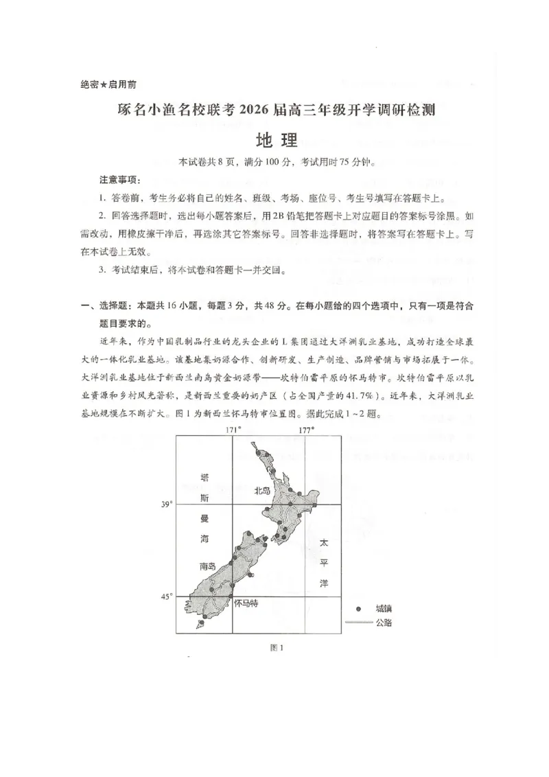 名校联考2026届高三开学调研检测地理_2025年9月_250903河北省琢名小渔名校联考2025-2026学年高三上学期开学调研检测（全科）