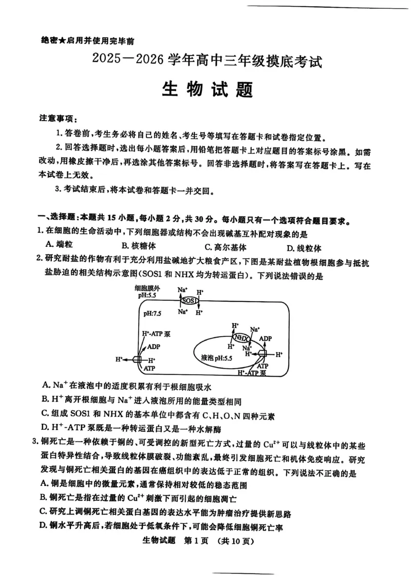 山东省济南市2025-2026学年高三上学期开学摸底考试生物试题_2025年9月_250912山东省济南市2025-2026学年高三上学期9月开学考试（全科）
