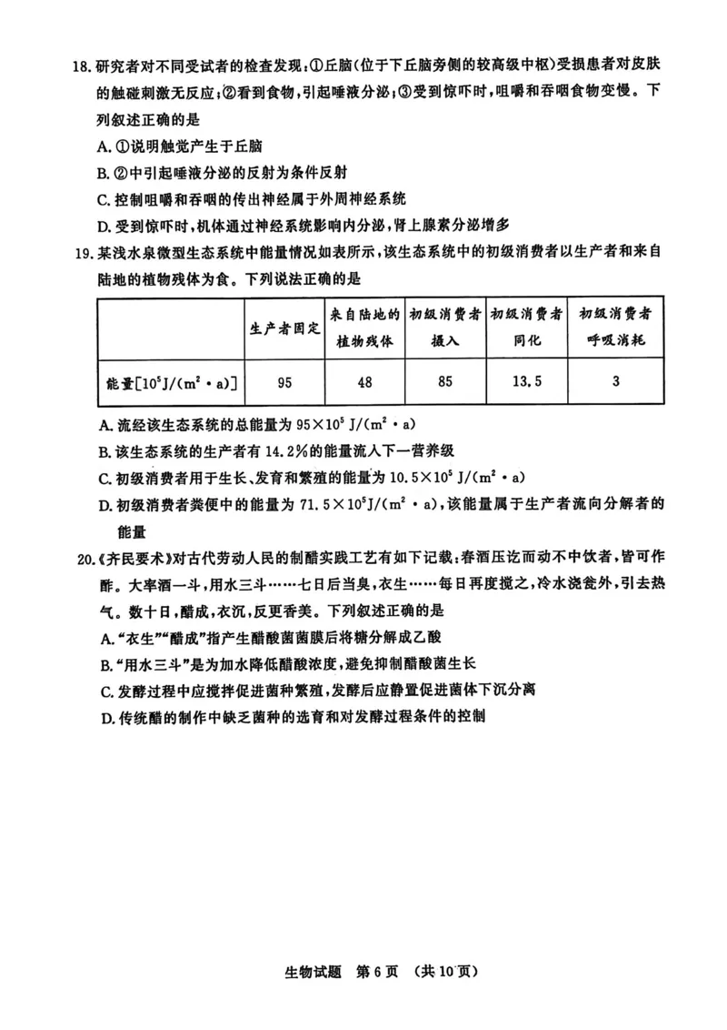 山东省济南市2025-2026学年高三上学期开学摸底考试生物试题_2025年9月_250912山东省济南市2025-2026学年高三上学期9月开学考试（全科）