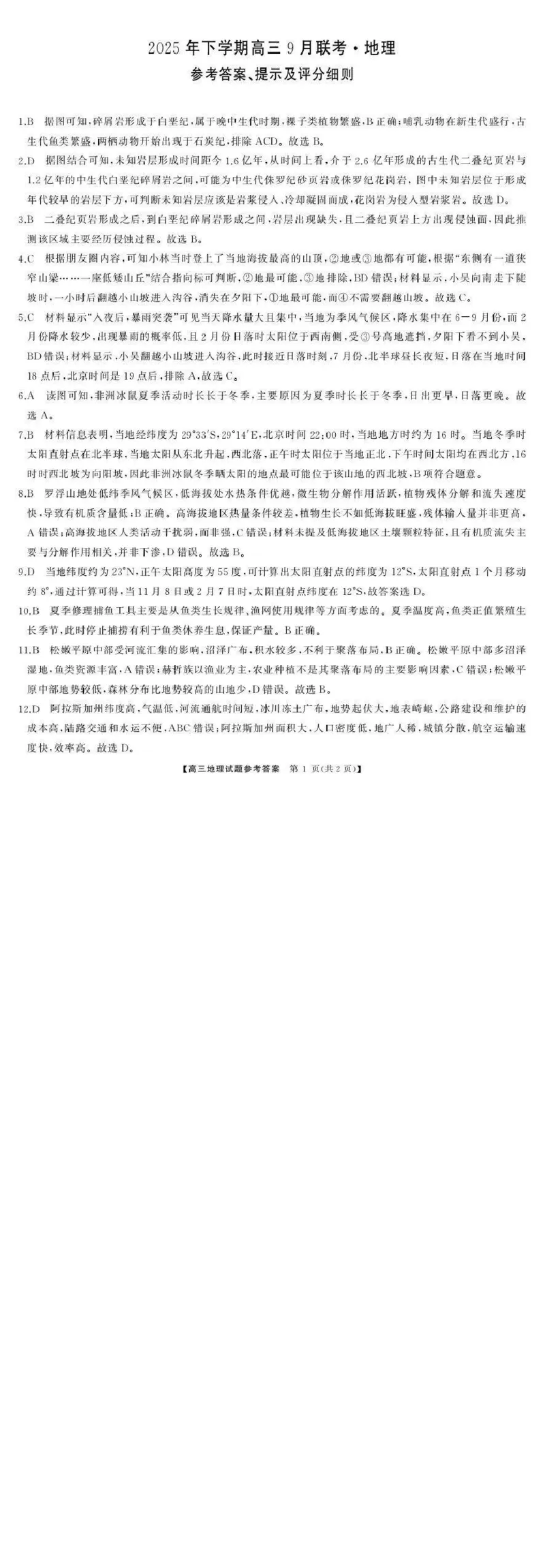 湖南天壹名校联盟2025年下学期高三9月联考+地理答案_2025年9月_250928湖南天壹名校联盟2025年下学期高三9月联考（全科）_地理