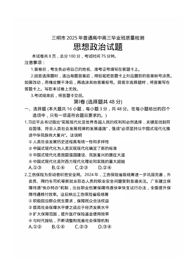 福建省三明市2025年普通高中高三毕业班质量检测政治_2025年5月_250510福建省三明市2025年普通高中高三毕业班质量检测（全科）
