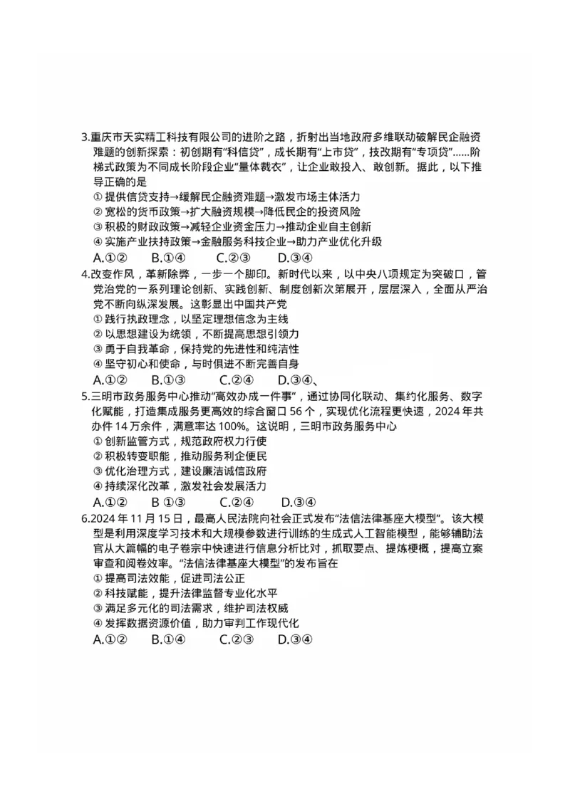 福建省三明市2025年普通高中高三毕业班质量检测政治_2025年5月_250510福建省三明市2025年普通高中高三毕业班质量检测（全科）